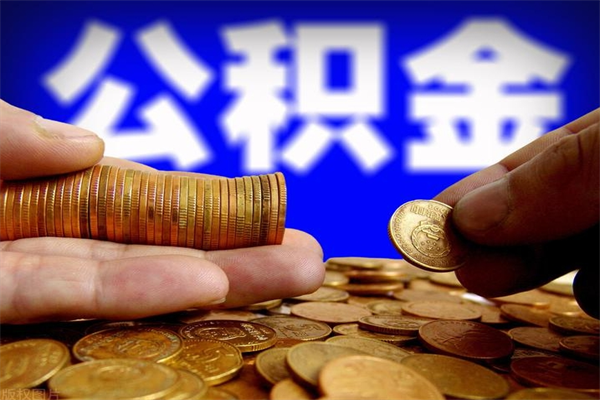 湛江4万公积金取多少（4万公积金能取出来多少）