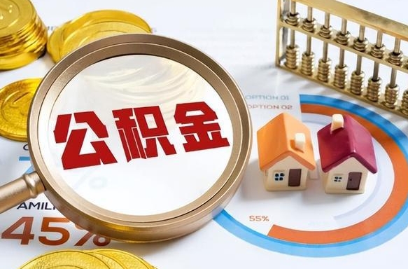 湛江离职领取住房公积金（离职领取公积金怎么办）