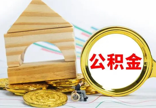 湛江公积金封存取（公积金封存咋取）